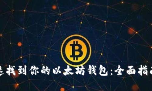 如何快速找到你的以太坊钱包：全面指南与技巧