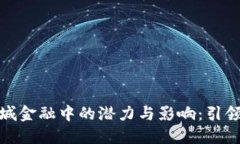 探索数字货币在相城金融中的潜力与影响：引领