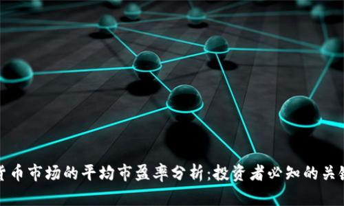 数字货币市场的平均市盈率分析：投资者必知的关键指标