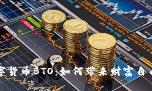 去中心化数字货币BTO：如何带来财富自由与金融创新