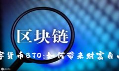 去中心化数字货币BTO：如何带来财富自由与金融