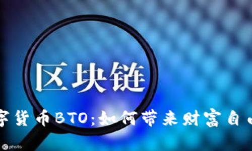 去中心化数字货币BTO：如何带来财富自由与金融创新