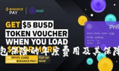 以太坊钱包保险的年度费用及其保障内容详解