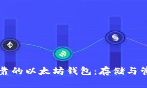 如何选择安全可靠的以太坊钱包：存储与管理你的数字资产