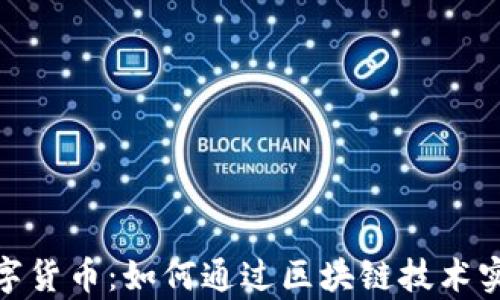 
天龙集团数字货币：如何通过区块链技术实现财富增值