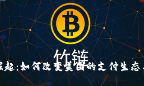 数字货币崛起：如何改变美团的支付生态与商业模式