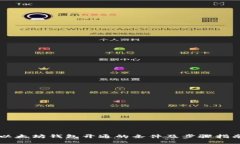 以太坊钱包开通的条件及步骤指南