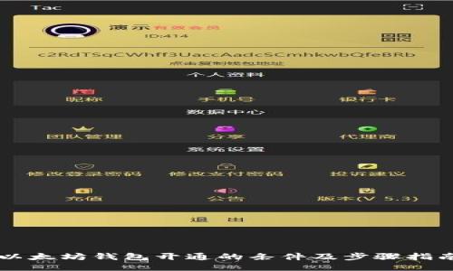 以太坊钱包开通的条件及步骤指南