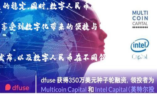   8月份央行数字货币的最新动态：重磅消息解析与前景展望 / 
 guanjianci 央行数字货币, 央行数字货币动态, 数字货币政策, 数字人民币 /guanjianci 

引言
在全球范围内，数字货币的兴起正在改变金融体系的格局。而在这场金融变革中，央行数字货币（CBDC）成为了焦点。央行数字货币是由国家中央银行发行的数字法定货币，具备传统货币的所有功能。特别是在2023年8月份，中国央行在数字货币方面有一些值得关注的新动态。本文将深入解析这些消息的主要内容、影响以及未来的前景。

央行数字货币的背景
为了更好地理解8月份的新闻，我们需要回顾一下央行数字货币的发展历程。中国人民银行早在2014年就开始研究数字货币，经历了多次的试点和测试，进入了逐步推广的阶段。数字人民币作为中国的央行数字货币，意在提高支付效率、增强金融安全、推动金融普惠和促进国际化。

8月份的重磅消息
在8月初，中国人民银行发布了关于数字人民币的最新进展报告。报告中提到，数字人民币的试点范围已经扩展到多个城市，包括一线城市和部分二线城市。这标志着数字人民币的使用场景更加广泛，覆盖了生活的多个方面，如购物、缴费和转账。

此外，央行还宣布了与多家金融科技公司及商业银行的合作计划。这些合作旨在推动数字人民币的应用，提升网络支付的安全性和便利性。特别是与大型电商平台的合作，预计将为数亿消费者提供更加便捷的支付体验。

数字人民币的实用性与优势
数字人民币的推出，不仅仅是技术上的创新，更是对传统金融体系的一次升级。在日常生活中，数字人民币拥有许多显著的优势。首先，它可以实现更快的支付速度。这对于日常购物和服务消费来说，能够显著提高消费者的支付效率。

其次，数字人民币具有良好的安全性。在交易过程中，央行的监管系统可以有效防止诈骗行为，并提供完整的交易记录。这种透明度为用户提供了更多的安全感。相比之下，传统的支付方式往往无法做到如此高效的监管。

对经济的影响
数字货币的推广必将对中国经济产生深远影响。首先，数字人民币的使用将推动消费升级。消费者在享受便捷支付的同时，也能够体验到更多智能化服务。比如，通过数字人民币的支付记录，商家可以更好地了解消费者的需求，从而提供个性化的服务。

其次，数字人民币的推广还将帮助小微企业和个体工商户更好地参与市场经济。由于数字人民币的成本较低，小微企业可以通过低门槛的方式进入这一市场，并获得更广泛的交易机会。这不仅可以提高它们的利润水平，也将为经济增长注入新的动力。

国际视野下的数字人民币
在国际上，许多国家也在积极探索和推出自己的央行数字货币。中国的数字人民币在这一潮流中脱颖而出，成为全球范围内较为领先的央行数字货币之一。尤其是在2022年北京冬奥会期间，数字人民币作为官方支付工具受到了广泛关注。

数字人民币的国际化潜力也备受期待。人民币的数字化将促进跨境支付的便利性，并为国际贸易提供更高效的结算方式。这将进一步提升人民币在全球金融市场的使用频率，助力人民币国际化进程。

未来展望与挑战
虽然数字人民币的前景光明，但在推广过程中依然面临诸多挑战。首先，用户的接受度是成功推广的关键。对于很多人而言，数字支付方式仍然是个新鲜事物。如何提高公众的认知和接受度将是一个重要的工作。

其次，随着数字人民币使用范围的扩大，相关的法律法规也需要及时跟进。这包括对虚拟资产的监管、反洗钱的措施等，以确保数字人民币的安全和合规使用。

总结
总的来说，8月份的央行数字货币动态为我们展示了未来数字货币的广阔前景。数字人民币的推广将大大提高支付的效率与安全性，保障金融体系的稳定。同时，数字人民币的国际化也是未来发展的一个重要方向。在这个过程中，各方应共同努力，迎接数字货币给我们带来的新机遇和挑战。

在下一步的推进中，公众的参与和政府的积极引导将是不可或缺的因素。希望在不久的将来，数字人民币能够实现更广泛的应用，真正让每一个人享受到数字化带来的便捷与舒适。

附录：有关央行数字货币的相关新闻
为了更好地了解央行数字货币的最新动态，建议关注中国人民银行的官方数字货币频道及相关新闻报道。这样能帮助读者跟进新政策、新规则的发布，以及数字人民币在不同领域的应用实例。 

未来，我们期待看到更多关于央行数字货币的成功案例，共同见证金融科技的巨大变革。