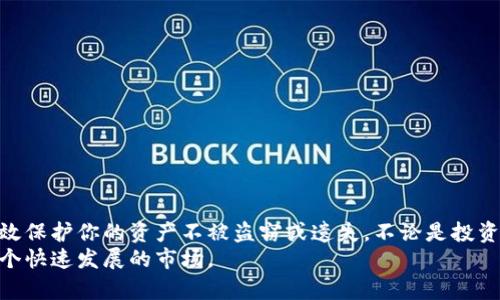 xiaoti数字货币如何安全存放在钱包里？/xiaoti  
数字货币, 钱包, 存储安全, 加密资产/guanjianci  

引言  
随着数字货币的迅速崛起，越来越多的人加入了这一新型投资方式。但是，如何安全地存储数字货币仍是许多投资者面临的一大难题。仅仅将数字货币存放在交易所并不安全。本文将深入探讨如何将数字货币有效、可靠地放入钱包中。我们将分步骤解析，让你在存储数字资产时更加得心应手。  

数字货币钱包的类型  
在了解如何将数字货币存放到钱包里之前，首先我们需要了解钱包的种类。一般来说，数字货币钱包可以分为以下几种类型：  
ul  
    listrong热钱包：/strong这类钱包与互联网连接，使用方便，适合频繁交易。然而，由于始终连接网络，安全性相对较低。/li  
    listrong冷钱包：/strong这类钱包不连接互联网，安全性强。通常适合长期存储大额数字资产。常见形式有硬件钱包和纸质钱包。/li  
    listrong软件钱包：/strong软件钱包可以在手机或电脑上下载，它们通常是热钱包，但也有一些带有冷存储选项。/li  
    listrong硬件钱包：/strong这是一种物理设备，可以离线存储数字货币。硬件钱包通过加密技术确保数字资产的安全性。/li  
/ul  

数字货币存储步骤  
下面将详细介绍如何将你的数字货币安全地存储在钱包中。这些步骤适用于大多数类型的钱包，无论是热钱包还是冷钱包。  

步骤一：选择合适的钱包  
在选择钱包时，需要考虑以下几个方面：  
ul  
    listrong安全性：/strong确保你选择的钱包具备高级别的安全性，支持多重签名和二步验证。/li  
    listrong用户体验：/strong钱包的界面和操作流程应简单易懂，适合你的使用习惯。/li  
    listrong兼容性：/strong确认钱包支持你所持有的数字货币类型。/li  
/ul  

步骤二：下载和安装钱包  
选择好钱包后，下载官方版本的软件。确保从官方网站或可信的应用商店下载，以避免恶意软件的风险。  
安装过程通常很简单。打开安装文件，按照提示进行操作即可。在安装过程中，不要轻易点击任何不明链接或进行不必要的下载。  

步骤三：备份钱包信息  
一旦安装完成，系统会要求你创建一个新的钱包。在此过程中，你会获得一个恢复种子或私钥。请务必将这些信息保存在安全的地方。此步骤至关重要，丢失这些信息可能导致你无法访问钱包中的数字资产。  
常见的备份方式包括：将信息纸质化并存放在安全的地方，或使用安全的密码管理软件进行保存。  

步骤四：转账数字货币  
在你的钱包设定完成后，你需要将数字货币转入钱包。具体步骤如下：  
ul  
    listrong获取钱包地址：/strong在钱包软件中找到“接收”功能，复制你的钱包地址。/li  
    listrong从交易所转账：/strong登录到你购买数字货币的交易所，找到提现功能。将你复制的钱包地址粘贴到相应的位置，并确认转账数额。/li  
/ul  
确认无误后，提交交易请求。转账可以根据网络拥堵情况有所延迟。  

步骤五：确认到账  
在转账完成后，建议你在钱包中查看是否收到资金。你的钱包通常会显示余额以及交易记录。必要时，也可以查看区块链浏览器，以确认交易的状态。  

安全性注意事项  
在存储数字货币时，安全性是最为关键的。以下是一些额外的安全建议：  
ul  
    listrong启用二步验证：/strong在你的钱包和交易所中启用二步验证，增加额外保护。/li  
    listrong定期更新软件：/strong确保钱包软件保持更新，以防止安全漏洞。/li  
    listrong不要分享私钥：/strong私钥只应为钱包的所有者所知，任何尝试获取私钥的行为都可能导致资金丢失。/li  
    listrong使用硬件钱包：/strong对于长时间存储的数字资产，硬件钱包是最佳选择。/li  
/ul  

总结  
存储数字货币在现代投资中是非常重要的一个环节。通过了解钱包的种类、选择合适的存储方式，以及遵循安全措施，可以有效保护你的资产不被盗窃或遗失。不论是投资新手还是经验丰富的投资者，掌握科学的存储方法都是成功的关键。  
希望通过本文的介绍，你可以对如何在钱包中存放数字货币有一个清晰的了解。同时，记住保持资产安全，不断学习和适应这个快速发展的市场。  