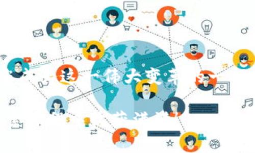   如何使用Rinkeby测试网络创建以太坊钱包，实现轻松交易与开发 / 
 guanjianci 以太坊钱包, Rinkeby, 测试网络, 区块链技术 /guanjianci 

引言
在区块链技术飞速发展的今天，以太坊无疑是其中最引人注目的项目之一。它不仅仅是一个加密货币的平台，更是一个去中心化应用（DApp）的生态系统。而想要在以太坊上进行开发和交易，一个合适的钱包是不可或缺的工具。Rinkeby测试网络则是一个为开发者和爱好者提供的环境，允许他们在不花费真实以太币的情况下进行试验和开发。在这篇文章中，我们将详细介绍如何使用Rinkeby网络创建以太坊钱包，带您体验区块链世界的奇妙之旅。

1. 什么是以太坊钱包？
以太坊钱包是一个管理以太坊及其代币的工具。通过以太坊钱包，用户可以发送和接收以太币（ETH）以及各种基于以太坊的代币（如ERC-20代币）。在区块链中，钱包实际上并不存储货币，而是保存用户的公私钥，公钥用于接收，私钥则是交易的授权。如果您失去了私钥，便无法访问您的资金。

2. 了解Rinkeby测试网络
Rinkeby是一个以太坊的测试网络，它允许开发者在一个模仿真实环境的网络中进行实验。与主网络不同，Rinkeby中的以太坊是免费的，用户可以通过“水龙头”获得ETH来进行测试。由于测试网络的安全性和易用性，Rinkeby成为了开发以太坊DApp的热门选择。

3. 创建Rinkeby以太坊钱包的步骤
创建Rinkeby以太坊钱包的过程相对简单。以下是具体步骤：
ol
  listrong选择一个钱包提供商：/strong有多种钱包可供选择，如MetaMask、MyEtherWallet等。我们将以MetaMask为例。/li
  listrong安装扩展程序：/strong如果您使用的是Chrome浏览器，可以前往Chrome Web Store，搜索并安装MetaMask扩展程序。/li
  listrong设置新账户：/strong安装后，点击MetaMask图标，选择“开始使用”，然后创建一个新钱包。在此过程中，您将被要求设置密码并备份您的助记词。/li
  listrong连接到Rinkeby网络：/strong在MetaMask界面上，点击网络选择框（通常显示“以太坊主网络”），选择“Rinkeby Test Network”。/li
  listrong获取测试ETH：/strong打开Rinkeby水龙头网站，输入您的以太坊地址，然后点击请求以获得免费的测试ETH。/li
/ol

4. 使用Rinkeby网络的钱包进行交易
一旦您在Rinkeby网络上创建了钱包并获得了测试ETH，您便可以进行交易。比如，您可以尝试发送ETH给其他Rinkeby地址，或者与DApp进行交互。以下是简单的交易示例：
ol
  li在MetaMask中选择“发送”，输入接收方的以太坊地址。/li
  li输入您想发送的测试ETH数量。/li
  li确认交易，并等待其被网络确认。/li
/ol

5. Rinkeby对开发者的重要性
Rinkeby不仅是一个测试平台，它为开发者提供了一个无风险的环境来测试他们的智能合约和DApp。由于不涉及真实资金，开发者可以自由地进行创新。由于每次交易都需要网络确认，开发者可以在这个过程中学习如何他们的合约，提高其在实际使用中的效率。

6. 结束语
Rinkeby测试网络为开发者和区块链爱好者提供了一个宝贵的资源。通过学习如何创建以太坊钱包并利用这一网络，您不仅可以更深刻地理解区块链的工作原理，还能为未来的区块链应用打下基础。无论是新手还是有经验的开发者，使用Rinkeby进行实验都将是一次难忘的旅程。

7. 进一步提升您的区块链知识
区块链技术日新月异，紧跟潮流至关重要。以下是一些推荐的资源可以帮助您进一步提升自己的区块链知识：
ul
  listrong在线课程：/strong有许多平台提供区块链和以太坊开发的在线课程。/li
  listrong社区参与：/strong加入区块链相关的社群，参与讨论和分享，能够加深对技术的理解。/li
  listrong开源项目：/strong通过参与开源区块链项目，您可以获得宝贵的实践经验。/li
/ul

8. 常见问题解答
在创建和使用Rinkeby以太坊钱包的过程中，您可能会遇到一些常见问题。我们将为您解答： 
ol
  listrong如何恢复以太坊钱包？/strong使用您在创建钱包时保存的助记词，您可以恢复钱包的访问权限。/li
  listrong可以将主网ETH转移到Rinkeby网络吗？/strong不可以，主网与测试网是两个独立的网络，无法直接转移资产。/li
  listrongRinkeby钱包安全吗？/strong钱包的安全性取决于您的私钥和助记词的保管。务必做好安全措施。/li
/ol

结语
通过创建和使用Rinkeby以太坊钱包，您已经迈出了进入区块链世界的重要一步。希望这篇文章为您提供了丰富的信息和参考，让您在探索以太坊的过程中收获更多的乐趣和知识。区块链的未来充满可能，期待您成为这一伟大变革的一部分！ 

随着这项技术的不断演进，掌握以太坊及其工具将是实现个人和职业发展的关键。无论您是希望成为一名开发者，还是想要理解区块链带来的社会变革，Rinkeby都是一个极佳的出发点。加油，祝您在区块链的探索旅程中收获满满！