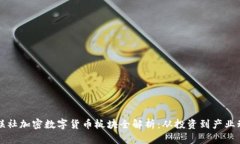 财联社加密数字货币板块全解析：从投资到产业