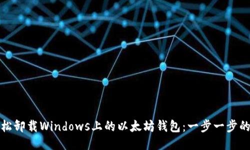 : 轻松卸载Windows上的以太坊钱包：一步一步的指南