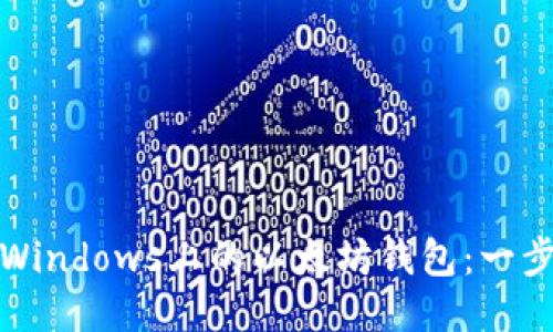 : 轻松卸载Windows上的以太坊钱包：一步一步的指南