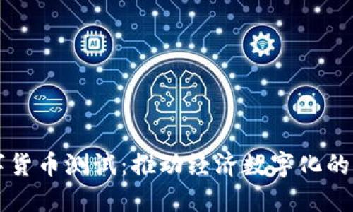 主权数字货币测试：推动经济数字化的未来之路