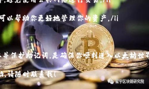 进入以太坊钱包的步骤比较简单，通常包括选择钱包类型、创建或导入钱包、获取助记词等。以下是一个详细的指南，帮助你了解如何安全地进入以太坊钱包。

选择钱包类型
首先，你需要选择一种以太坊钱包。以太坊钱包有几种类型，主要包括：
ul
    listrong硬件钱包/strong：如Ledger和Trezor。这些钱包通过物理设备存储你的私钥，提供了最高级别的安全性。/li
    listrong软件钱包/strong：包括桌面钱包（如Mist和Exodus）和手机钱包（如Trust Wallet和MetaMask）。这些钱包方便快捷，适合日常使用。/li
    listrong网络钱包/strong：这些钱包通过网页访问，非常方便，但安全性相对较低。通常不建议存放大量资金。/li
/ul

创建或导入钱包
选择好钱包类型后，你可以选择创建一个新钱包或导入现有的钱包。
ul
    listrong创建新钱包/strong：大部分软件钱包都提供创建新钱包的选项。点击相关按钮，按照指示步骤进行。通常，你需要设置一个强密码，并获取助记词。请务必将助记词妥善保管，因为它是你恢复主钱包的唯一方式。/li
    listrong导入现有钱包/strong：如果你已经有一个以太坊钱包，可以使用助记词或私钥导入。选择“导入钱包”，然后按照指示输入相应信息。/li
/ul

获取助记词并妥善保管
在创建新钱包时，你会获得一组助记词。这组词语是你的钱包的关键。务必要将其保存在安全的地方，最好在离线环境中保存。这是因为一旦丢失，恢复钱包将变得非常困难。

访问你的以太坊钱包
创建或导入钱包后，你就可以使用它进行以太坊交易了。大部分钱包都提供直观的用户界面，允许你轻松查看余额、发送和接收以太坊、以及与去中心化应用程序（DApps）的互动。

常见问题及注意事项
在使用以太坊钱包过程中，有一些常见问题和注意事项：
ul
    listrong安全性/strong：确保你的电脑或手机是安全的，定期更新操作系统和钱包软件。避免使用公共网络进行交易。/li
    listrong备份/strong：定期备份你的助记词和钱包文件，以防数据丢失。/li
    listrong了解费用/strong：进行以太坊交易时，通常需要支付网络费用。了解这些费用可以帮助你更好地管理你的资产。/li
/ul

总结
进入以太坊钱包实际上是一个比较简单的过程。选择合适的钱包类型，创建或导入钱包，获取并保护助记词，是确保你顺利进入以太坊世界的关键步骤。记住，安全永远是第一位的，保障你资产的安全是使用以太坊钱包的首要任务。

希望这些信息能帮助你顺利进入和使用以太坊钱包。如果你有其他问题或需要更深入的辅助，请随时联系我！