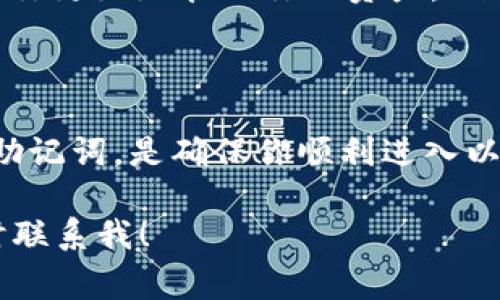 进入以太坊钱包的步骤比较简单，通常包括选择钱包类型、创建或导入钱包、获取助记词等。以下是一个详细的指南，帮助你了解如何安全地进入以太坊钱包。

选择钱包类型
首先，你需要选择一种以太坊钱包。以太坊钱包有几种类型，主要包括：
ul
    listrong硬件钱包/strong：如Ledger和Trezor。这些钱包通过物理设备存储你的私钥，提供了最高级别的安全性。/li
    listrong软件钱包/strong：包括桌面钱包（如Mist和Exodus）和手机钱包（如Trust Wallet和MetaMask）。这些钱包方便快捷，适合日常使用。/li
    listrong网络钱包/strong：这些钱包通过网页访问，非常方便，但安全性相对较低。通常不建议存放大量资金。/li
/ul

创建或导入钱包
选择好钱包类型后，你可以选择创建一个新钱包或导入现有的钱包。
ul
    listrong创建新钱包/strong：大部分软件钱包都提供创建新钱包的选项。点击相关按钮，按照指示步骤进行。通常，你需要设置一个强密码，并获取助记词。请务必将助记词妥善保管，因为它是你恢复主钱包的唯一方式。/li
    listrong导入现有钱包/strong：如果你已经有一个以太坊钱包，可以使用助记词或私钥导入。选择“导入钱包”，然后按照指示输入相应信息。/li
/ul

获取助记词并妥善保管
在创建新钱包时，你会获得一组助记词。这组词语是你的钱包的关键。务必要将其保存在安全的地方，最好在离线环境中保存。这是因为一旦丢失，恢复钱包将变得非常困难。

访问你的以太坊钱包
创建或导入钱包后，你就可以使用它进行以太坊交易了。大部分钱包都提供直观的用户界面，允许你轻松查看余额、发送和接收以太坊、以及与去中心化应用程序（DApps）的互动。

常见问题及注意事项
在使用以太坊钱包过程中，有一些常见问题和注意事项：
ul
    listrong安全性/strong：确保你的电脑或手机是安全的，定期更新操作系统和钱包软件。避免使用公共网络进行交易。/li
    listrong备份/strong：定期备份你的助记词和钱包文件，以防数据丢失。/li
    listrong了解费用/strong：进行以太坊交易时，通常需要支付网络费用。了解这些费用可以帮助你更好地管理你的资产。/li
/ul

总结
进入以太坊钱包实际上是一个比较简单的过程。选择合适的钱包类型，创建或导入钱包，获取并保护助记词，是确保你顺利进入以太坊世界的关键步骤。记住，安全永远是第一位的，保障你资产的安全是使用以太坊钱包的首要任务。

希望这些信息能帮助你顺利进入和使用以太坊钱包。如果你有其他问题或需要更深入的辅助，请随时联系我！