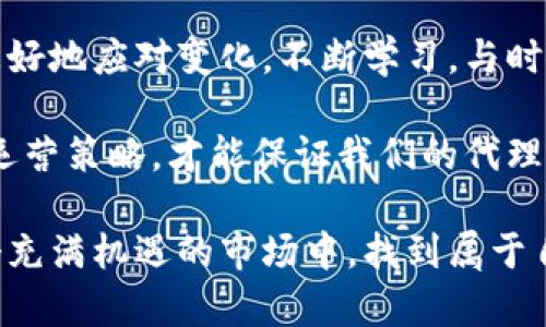   如何通过数字货币投资平台招募代理，实现财富增值 / 

 guanjianci 数字货币, 投资平台, 招代理, 财富增值 /guanjianci 

引言：数字货币投资的新时代

随着区块链技术的快速发展，数字货币投资逐渐成为一种流行趋势。不再是小众投资者的专属，数字货币吸引了越来越多的企业及个人的关注。在这个市场中，寻找代理合作伙伴成为了一个重要的战略手段。不仅能扩大市场覆盖面，还能实现财富的双向增值。

为何选择数字货币投资平台

选择数字货币投资平台的原因很多。首先，数字货币具有高流动性。市场提供了众多的交易选择。投资者能够迅速进出市场，抓住短期机会。其次，传统投资方式往往受到各种限制。数字货币却允许全球范围内的交易。没有国界限制，投资者可以随时参与其中。

此外，许多数字货币平台提供优厚的奖励机制，吸引代理人参与。在这个平台上，不仅仅是交易，更是分享财富的机会。每个代理可以通过吸引更多的用户，获得交易佣金。这种模式既能推动平台的成长，又能为代理带来丰厚的回报。

招募代理的潜力

在数字货币投资的世界中，代理是一个不可或缺的角色。通过招募代理，可以利用他们的资源与人脉，迅速扩大市场影响力。每一个成功的代理不仅是平台的推广者，还是财富的创造者。

经济形势瞬息万变，越来越多的人对传统投资方式产生了疑虑。此时，数字货币作为一个新兴领域，吸引了大量关注。代理在此背景下的作用更为显著。通过合理的招募策略，可以激发潜在用户的兴趣。

成功招募代理的策略

招募代理并不是一朝一夕的事情，而是需要一个系统的策略。首先，明确目标受众是关键。了解潜在代理的特征，比如他们的投资经验、网络资源及兴趣等，可以帮助我们制定精准的推广方案。

其次，提供诱人的奖励机制也是必不可少的环节。可以通过佣金分成、奖励计划等，吸引代理积极参与。同时，透明的收益分配机制能够增强代理的信任感，促使他们主动推广。

最后，良好的培训和支持。让每位代理都能够清晰地理解平台的优势及操作方式。通过定期的培训和交流，保障代理能掌握最新的市场动态和操作技巧，从而提升他们的推广效果。

社交媒体的力量

在当今时代，社交媒体已经成为推广的强大工具。利用社交平台招募代理，不仅成本低廉，还能实现广泛传播。通过发布成功案例、用户体验以及市场分析等内容，可以有效吸引潜在代理的注意力。

与此同时，线上社区的建设也是十分重要的。建立代理群体，让他们可以交流经验、分享成功故事。这样既能增强团队的凝聚力，又能吸引更多新代理加入。

总结：一起走向财富增值之路

数字货币投资平台的代理招募是一个充满机遇的过程。通过合理的策略，吸引更多代理参与，将为平台及代理本身带来丰厚的回报。每一位代理都将成为推动数字货币投资市场发展的力量。

在这个财富增值的旅程中，让我们携手并进，共同开创美好的未来。只要我们把握好市场机会，主动出击，就一定能实现我们的财务目标。

后续发展方向

展望未来，数字货币市场将继续面临诸多挑战与机遇。我们需要具备敏锐的市场洞察力和灵活的应对能力，才能更好地应对变化。不断学习，与时俱进，是成为成功代理的法宝。

同时，建立良好的品牌形象非常重要。优质的用户体验、良好的客户服务都是提升平台竞争力的关键。不断和调整运营策略，才能保证我们的代理和用户都能在平台中获得最大收益。

通过以上介绍，我们已经认识到如何通过数字货币投资平台招募代理，并获取财富增值。希望每位代理都能在这个充满机遇的市场中，找到属于自己的价值与成就。