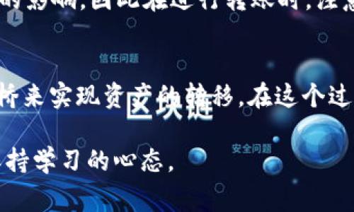 以太坊（Ethereum）是一个广泛使用的区块链平台，允许用户在其上进行数字资产的转移和智能合约的执行。他们可以使用各种钱包来管理以太坊及其代币。AE 钱包通常是指“艾达钱包”（Ada Wallet）或其他数字货币钱包，具体指向的类型不同，功能也可能有所区别，但通常来说，AE 钱包与以太坊之间的互通性是一个复杂且需要考量多个因素的主题。

AE 钱包的基础知识
在深入探讨 AE 钱包是否可以向以太坊转账之前，了解 AE 钱包的基本功能是关键。AE 钱包支持的主要功能包括：存储和管理各种数字货币，执行转账操作，以及与区块链网络进行交互。然而，不同的钱包有不同的特性，支持不同的区块链。因此，使用 AE 钱包之前，你需要确认它是否支持以太坊网络。

以太坊与其代币
以太坊不仅作为一种加密货币存在，而是作为一个平台，使得开发者能够创建去中心化的应用程序。以太坊支持 ERC-20 标准的代币，这使得在以太坊网络上创建和交易新的数字资产变得更加容易。理解这些技术背景对我们判断 AE 钱包能否向以太坊转账有很大的帮助。

AE 钱包与以太坊的兼容性
关键的一点是，AE 钱包是否兼容以太坊。许多钱包只能与特定的区块链进行交互。如果 AE 钱包是专注于某种特定数字货币，比如艾达币（ADA），那么这意味着它对其他区块链（如以太坊）可能没有直接支持。
为了验证你的 AE 钱包是否支持以太坊，最好查看钱包的官方网站或用户文档。这些资源通常会列出支持的币种和转账功能。

如何进行跨链转账
如果你的 AE 钱包不直接支持以太坊，但你仍然想要转账，那么有几种方法可以尝试。

h4使用中心化交换所/h4
可以将你的币转移到一个支持以太坊的中心化交易平台。在这个平台上，你可以将你的数字资产转换为以太坊。这要求你在交易所开设账户，并遵循他们的流程进行交易。

h4使用跨链桥/h4
近年来，跨链技术逐渐流行，使得不同区块链之间的资产转移变得更加方便。某些服务允许用户通过跨链桥将资产从一个区块链转移到另一个。然而，这需要用户对这些服务进行详细的了解，包括安全性和费用等因素。

转账时的费用和风险
在进行转账时，除了确认钱包的兼容性之外，还应考虑转账费用和潜在的风险。每个网络都有自己的手续费机制。以太坊网络的交易费用通常会受到网络拥堵情况的影响，因此在进行转账时，注意查看当前的燃料费用。

总结与建议
在考虑是否可以从 AE 钱包向以太坊转账时，最重要的是确认你的钱包类型以及有关它的兼容性信息。如果钱包不支持直接转账，可以通过中心化交易所或跨链桥来实现资产的转移。在这个过程中，确保关注交易费用和网络安全，选择最适合的操作方式。

最后，如果你对 AE 钱包和以太坊的使用还有其他疑问，欢迎进一步学习相关知识以增强自己的理解和使用体验。数字货币的世界充满了机会和挑战，重要的是保持学习的心态。