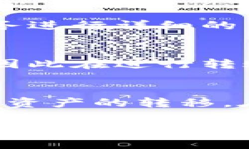 以太坊（Ethereum）是一个广泛使用的区块链平台，允许用户在其上进行数字资产的转移和智能合约的执行。他们可以使用各种钱包来管理以太坊及其代币。AE 钱包通常是指“艾达钱包”（Ada Wallet）或其他数字货币钱包，具体指向的类型不同，功能也可能有所区别，但通常来说，AE 钱包与以太坊之间的互通性是一个复杂且需要考量多个因素的主题。

AE 钱包的基础知识
在深入探讨 AE 钱包是否可以向以太坊转账之前，了解 AE 钱包的基本功能是关键。AE 钱包支持的主要功能包括：存储和管理各种数字货币，执行转账操作，以及与区块链网络进行交互。然而，不同的钱包有不同的特性，支持不同的区块链。因此，使用 AE 钱包之前，你需要确认它是否支持以太坊网络。

以太坊与其代币
以太坊不仅作为一种加密货币存在，而是作为一个平台，使得开发者能够创建去中心化的应用程序。以太坊支持 ERC-20 标准的代币，这使得在以太坊网络上创建和交易新的数字资产变得更加容易。理解这些技术背景对我们判断 AE 钱包能否向以太坊转账有很大的帮助。

AE 钱包与以太坊的兼容性
关键的一点是，AE 钱包是否兼容以太坊。许多钱包只能与特定的区块链进行交互。如果 AE 钱包是专注于某种特定数字货币，比如艾达币（ADA），那么这意味着它对其他区块链（如以太坊）可能没有直接支持。
为了验证你的 AE 钱包是否支持以太坊，最好查看钱包的官方网站或用户文档。这些资源通常会列出支持的币种和转账功能。

如何进行跨链转账
如果你的 AE 钱包不直接支持以太坊，但你仍然想要转账，那么有几种方法可以尝试。

h4使用中心化交换所/h4
可以将你的币转移到一个支持以太坊的中心化交易平台。在这个平台上，你可以将你的数字资产转换为以太坊。这要求你在交易所开设账户，并遵循他们的流程进行交易。

h4使用跨链桥/h4
近年来，跨链技术逐渐流行，使得不同区块链之间的资产转移变得更加方便。某些服务允许用户通过跨链桥将资产从一个区块链转移到另一个。然而，这需要用户对这些服务进行详细的了解，包括安全性和费用等因素。

转账时的费用和风险
在进行转账时，除了确认钱包的兼容性之外，还应考虑转账费用和潜在的风险。每个网络都有自己的手续费机制。以太坊网络的交易费用通常会受到网络拥堵情况的影响，因此在进行转账时，注意查看当前的燃料费用。

总结与建议
在考虑是否可以从 AE 钱包向以太坊转账时，最重要的是确认你的钱包类型以及有关它的兼容性信息。如果钱包不支持直接转账，可以通过中心化交易所或跨链桥来实现资产的转移。在这个过程中，确保关注交易费用和网络安全，选择最适合的操作方式。

最后，如果你对 AE 钱包和以太坊的使用还有其他疑问，欢迎进一步学习相关知识以增强自己的理解和使用体验。数字货币的世界充满了机会和挑战，重要的是保持学习的心态。