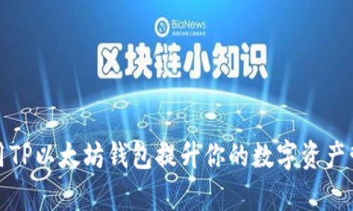 如何利用TP以太坊钱包提升你的数字资产管理效率