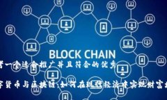 思考一个适合推广并且符合的优秀数字货币与区