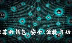 探索以太坊官网推荐的钱包：安全、便捷与功能