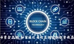 数字货币资金监测：如何通过有效监测实现投资