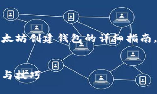当然，可以为您提供一个关于以太坊创建钱包的详细指南，而后面会附上相应的和关键词。


如何轻松创建以太坊钱包：步骤与技巧