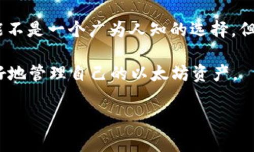 以太坊作为一个智能合约平台，支持各种类型的钱包，其中包括非常知名的钱包如MetaMask、Trust Wallet等。然而，您提到的“麦子钱包”不太为人所熟知。如果您想了解以太坊相关的钱包，以下是一些常见及受欢迎的以太坊钱包及其特点。

常见以太坊钱包介绍

以太坊钱包是用户与以太坊区块链之间的桥梁。它们可以存储以太坊及其上发行的代币（如ERC-20代币）。这类钱包有热钱包和冷钱包之分。

热钱包

热钱包是在线钱包，方便用户快速访问和使用。以下是一些热钱包的例子：

ul
    listrongMetaMask/strong: 这是一个非常受欢迎的以太坊浏览器扩展和移动应用。它支持直接与去中心化应用（dApps）互动，用户可以简单地进行交易和管理代币。/li
    listrongTrust Wallet/strong: 这是官方的全球数字货币钱包，支持多种区块链的资产。用户可以轻松管理以太坊和其代币。/li
    listrongCoinbase Wallet/strong: 隶属于著名的加密货币交易平台Coinbase，提供简单直观的用户体验，适合新手使用。/li
/ul

冷钱包

冷钱包是一种离线存储方案，提供最高级别的安全性。以下是一些冷钱包的例子：

ul
    listrongLedger Nano S/X/strong: 这是一种硬件钱包，能够安全地存储大量的加密货币，包括以太坊。这些设备通过USB接口连接到电脑，并提供额外的安全性。/li
    listrongTrezor/strong: 另一个著名的硬件钱包，同样支持以太坊及其他多种加密货币。用户可以在离线状态下完成交易，确保资产安全。/li
/ul

如何选择以太坊钱包

选择合适的钱包取决于用户的需求和使用场景。以下是一些选择钱包时应该考虑的因素：

ul
    listrong安全性/strong: 优先考虑钱包的安全性，特别是对于长时间存储资产的用户来说，冷钱包是更好的选择。/li
    listrong易用性/strong: 对于新手而言，操作简单的钱包会更容易上手。热钱包通常提供友好的用户界面。/li
    listrong兼容性/strong: 确保选择的钱包支持以太坊和相关的代币。/li
    listrong费用/strong: 无论是交易费还是提取费，都要事先了解，以免造成不必要的损失。/li
/ul

使用以太坊钱包的注意事项

在使用以太坊钱包时，用户应该注意以下几点：

ul
    listrong备份和恢复/strong: 一定要备份钱包的私钥或助记词，如果丢失，将无法访问资产。/li
    listrong保护私人信息/strong: 不要与任何人分享您的私钥。保持安全性是保护资产的关键。/li
    listrong定期更新/strong: 确保你的钱包应用是最新的，以防止安全漏洞。/li
/ul

总结

以太坊钱包的种类繁多，每种都有其独特的优缺点。用户需根据自己的需求做出选择。虽然“麦子钱包”可能不是一个广为人知的选择，但在选择钱包时，用户的实际需求才是最重要的。

无论选择哪种钱包，最重要的是确保个人资产的安全。通过了解不同钱包的特性和使用场合，用户可以更好地管理自己的以太坊资产。

如果您对“麦子钱包”有更多具体信息或想要了解其特色，可提供更多细节，我将尽量提供相关信息。