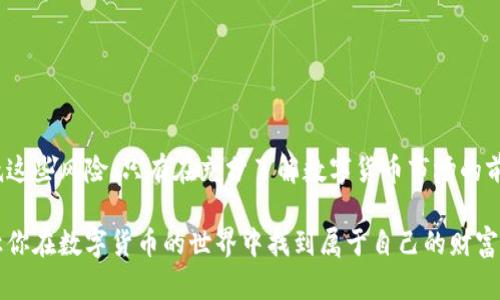 思考一个适合推广并且符合的优秀  
通过纸币转向数字货币，如何实现财富增值？  

数字货币, 纸币转型, 财富增值, 投资机会/guanjianci  

引言  
在这个飞速发展的数字时代，纸币逐渐被数字货币所代替。人们不仅仅在使用现金交易，还开始探索如何利用数字货币进行投资。在这样的背景下，很多人会问：纸币转数字货币究竟能带来怎样的利益？本文将探讨纸币转向数字货币的潜在收益，以及如何在这个新兴领域中抓住机会，实现财富增值。  

数字货币的崛起  
首先，让我们了解一下数字货币的基本概念。数字货币是以数字形式存在的货币，它不依赖于中央银行或政府的支持。比特币、以太坊等主要数字货币自诞生以来，发展迅猛，许多人因其投资而获得了丰厚的收益。  
近年来，随着区块链技术的普及，数字货币的应用场景不断扩大。无论是支付、转账，还是投资交易，数字货币都显示出其极大的便利性和灵活性。因此，许多人选择将自己的纸币转化为数字货币，以期实现财富的增值。  

纸币转数字货币的过程  
将纸币转化为数字货币其实并不是一个复杂的过程。大致的流程包括以下几个步骤：  
ol  
listrong选择数字货币钱包：/strong你需要选择一个合适的钱包来存储数字货币。钱包种类繁多，包括热钱包和冷钱包，热钱包方便但安全性较低，冷钱包相对安全但使用不便。/li  
listrong选择交易所：/strong接下来，选择一个信誉良好的数字货币交易所。在交易所中，你可以用纸币购买数字货币。/li  
listrong注册并验证身份：/strong在大多数交易所，你需要注册账户并完成身份验证以确保安全。/li  
listrong充值纸币：/strong通过银行转账、信用卡或其他方式，将纸币充值到账户中。/li  
listrong购买数字货币：/strong在充好款后，可以选择你希望购买的数字货币，并进行交易。/li  
/ol  

为何选择数字货币？  
那么，为什么要将纸币转化为数字货币呢？这个问题有很多答案，以下是一些主要的理由。  
首先，数字货币的价值波动性可能带来高额的回报。比如，在过去的几年里，某些数字货币的价值翻了数倍，早期投资者因此获得了可观的收益。  
其次，数字货币使用区块链技术，具备去中心化、匿名性等特点。这些特性使得数字货币在国际转账、在线支付等领域展现出巨大的优势。想象一下，你只需几分钟就能把钱从一个国家转到另一个国家，而传统的银行转账要花费数天时间。  
此外，随着更多企业开始接受数字货币作为支付手段，它的市场需求正在逐步增加。选择数字货币不仅仅是跟风，更多的是顺应时代潮流，实现资产多元化。  

投资数字货币的风险  
当然，纸币转向数字货币并不是没有风险。投资数字货币可能会伴随着以下几个方面的风险：  
ol  
listrong市场波动：/strong数字货币的价格波动极大，可能在短时间内大幅上涨或下跌。投资者需要具备良好的心理素质。/li  
listrong安全问题：/strong交易所可能受到黑客攻击，也可能出现盗币现象。确保你的数字货币存储在安全的钱包中。/li  
listrong法律监管：/strong由于数字货币的特殊性质，许多国家对其展开了严格的监管。了解相关法律法规，以避免法律风险。/li  
/ol  

如何降低风险，实现财富增值  
面对这些风险，投资者应该如何降低风险，实现财富增值呢？以下是一些实用的建议：  
ol  
listrong做好充分的市场调研：/strong在投资前，了解目标数字货币的市场行情、技术背景和发展潜力，做出明智的选择。/li  
listrong多元化投资：/strong不要把所有的资金都投入到单一的数字货币中。合理分配资金，降低风险。/li  
listrong定期评估投资组合：/strong定期检查自己的投资组合，根据市场变化进行调整，确保在收益和风险之间保持平衡。/li  
/ol  

结语  
综上所述，纸币转数字货币的确能够带来一定的财富增值机会。但是，投资者需要清楚地认识到潜在风险，并通过合理的策略来降低这些风险。只有在充分了解数字货币市场的前提下，才能真正实现财富的增值。在这个全球数字化转型的时代，抓住数字货币的机会，让我们在未来的投资中取得更好的回报！  

无论你是对数字货币感兴趣的初学者，还是有丰富经验的投资者，关键是要不断学习和适应市场。希望本文能为你提供一些启示，让你在数字货币的世界中找到属于自己的财富增值之路。