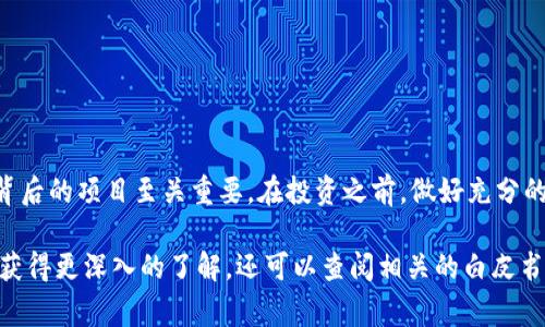 数字货币OCU是一种数字代币，通常与特定的区块链项目或平台相关联。OCU的全名可能是“On-Cycle Utility Token”，它的用途和功能可能因具体项目而异。以下是关于OCU币的一些可能的要点：

什么是OCU币？
OCU币是一种基于区块链技术的数字货币。它可能用作某个特定生态系统中的交易媒介，支持平台上的各种操作和服务。OCU币的设计旨在提升用户体验，增加交易的便利性。

OCU币的用途
OCU币的用途主要取决于其背后的项目。在很多情况下，数字货币会用于以下几种用途：
ul
    li支付：用户可以使用OCU币进行商品和服务的支付。/li
    li激励：平台可能使用OCU币作为用户参与活动的奖励，例如完成任务或达到某些里程碑。/li
    li治理：持有OCU币的用户可能具有对项目未来发展的投票权。/li
    li交易：用户可以在交易所买卖OCU币。/li
/ul

OCU币的技术背景
许多数字货币基于区块链技术。区块链是一种去中心化的数据库，能够记录所有交易。这意味着OCU币的所有交易都具有透明性和不可篡改性。此外，OCU币可能支持智能合约。这些合同自执行，可以实现自动交易和其他功能。

如何获取OCU币？
获取OCU币的方式主要有以下几种：
ul
    li购买：用户可以通过加密货币交易所直接购买OCU币。/li
    li挖矿：如果OCU币基于可挖矿的区块链，用户可以通过设备进行计算力贡献。/li
    li参与项目：某些平台可能对参与活动的用户提供OCU币作为奖励。/li
/ul

投资OCU币的风险
尽管数字货币市场有很大的收益潜力，但投资OCU币也存在风险：
ul
    li波动性：数字货币的价格可能会剧烈波动，投资者可能面临巨大损失。/li
    li市场风险：如果项目失败或不被广泛使用，OCU币的价值可能会下降。/li
    li法律风险：不同国家对数字货币的监管政策不同，可能影响OCU币的合法性。/li
/ul

总结
OCU币作为一种数字货币，如果你对区块链技术和加密货币投资感兴趣，了解OCU币及其背后的项目至关重要。在投资之前，做好充分的市场调研，了解其功能、市场动态以及潜在风险，将有助于你做出更明智的决策。

以上内容给出了OCU币的基本信息，从其定义到投资风险进行了全面的介绍。如果您希望获得更深入的了解，还可以查阅相关的白皮书、项目公告以及社区讨论。