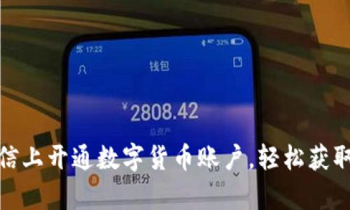 如何在微信上开通数字货币账户，轻松获取财富增值