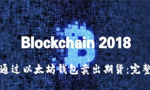 如何通过以太坊钱包卖出期货：完整指南