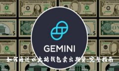 如何通过以太坊钱包卖出期货：完整指南