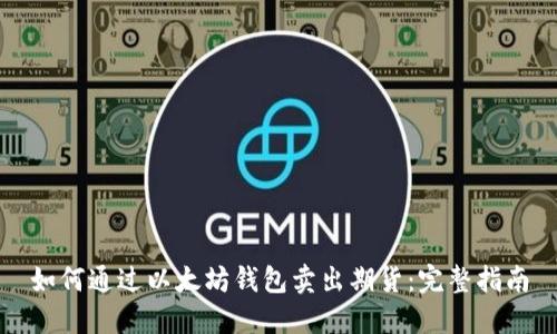 如何通过以太坊钱包卖出期货：完整指南