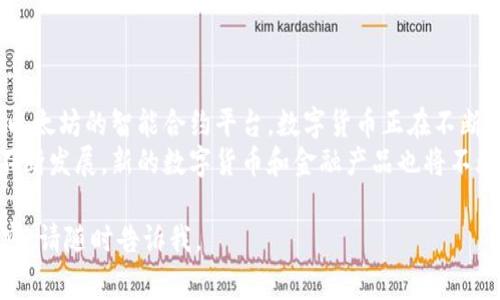 数字货币是近年来金融市场上非常热门的话题。它们也被称为加密货币，广泛应用于交易、投资及各种金融活动。下面是一些重要的数字货币的介绍。

比特币 (Bitcoin - BTC)
比特币是最早的数字货币，创建于2009年。它由一个化名为中本聪（Satoshi Nakamoto）的人或团队创造。比特币的设计初衷是实现一种去中心化的货币，避免政府干预和通货膨胀。
比特币的交易记录通过区块链技术进行管理，这是一种安全透明的分布式账本。比特币的总供应量被限制在2100万枚，这使得它具有一定的稀缺性，增加了其经济价值。

以太坊 (Ethereum - ETH)
以太坊是由维塔利克·布特林于2015年创建的数字货币和区块链平台。不同于比特币，以太坊不仅仅是一种货币，还支持智能合约。这些合同是在区块链上自动执行的，可以用于各种应用程序，如去中心化金融（DeFi）和非同质化代币（NFT）。
以太坊的生态系统十分庞大，吸引了大量的开发者和企业。如果比特币侧重于价值存储，那么以太坊则侧重于通过智能合约实现更多功能。

瑞波币 (Ripple - XRP)
瑞波币是一种为国际转账而设计的数字货币。它的目标是提高传统银行转账的效率，减少费用。瑞波网络 allows users to exchange the currency quickly and with low fees.
瑞波币与传统银行系统的合作使其在行业内引起了广泛关注。虽然它在去中心化特性上有所欠缺，但其提供的高效能以及与金融机构的高合作性让瑞波币具有独特的价值。

莱特币 (Litecoin - LTC)
莱特币是比特币的“轻量级”版本，由查理·李于2011年创建。它旨在改善比特币的一些不足，具有更快的交易确认时间和更宽松的算法。
莱特币的总发行量接近8400万枚，和比特币相比，莱特币的交易速度更快，可以更有效地处理小额支付。

狗狗币 (Dogecoin - DOGE)
狗狗币最初是作为一个玩笑而创建的，加密货币来自于一个流行的网络迷因——“狗狗”。尽管其起源轻松幽默，狗狗币却迅速积累了忠实的社区支持。在过去的几年中，狗狗币因其低价和快速交易而受到越来越多的青睐。

波卡币 (Polkadot - DOT)
波卡币是一个跨链协议，旨在实现不同区块链之间的互操作性。该网络希望打破区块链的孤立状态，使它们可以相互连接和通信。
波卡平台的设计允许开发者为自己的区块链创建自定义解决方案，同时仍能利用波卡的安全性。通证 DOT 的持有者可以参与网络治理以及链上决策。

恒星币 (Stellar - XLM)
恒星是一种开源网络，旨在促进跨境交易。其目的是使几乎任何国际货币都能快速、低成本地进行转账。类似于瑞波，恒星也主要服务于银行和金融机构，但它的相对去中心化特性让其更受欢迎。
恒星网络的设计理念是为无银行服务的人提供金融服务。它积极致力于消除全球经济中的贫困现象。

链环 (Chainlink - LINK)
链环是一个去中心化的预言机网络，旨在将外部数据引入区块链。这对于智能合约的功能非常重要，因为它们通常需要外部合约的数据输入，例如金融市场价格、天气数据等。
通过链环网络，智能合约可以安全、可靠地访问外部数据，而同时保持区块链本身的去中心化性。

总结
数字货币的种类繁多，每种货币都有其独特的功能、目的和市场角色。从比特币的价值存储角色，到以太坊的智能合约平台，数字货币正在不断改变我们的经济环境。每种数字货币都有其存在的理由，取决于用户的需求和市场的反应。
了解这些不同种类的数字货币及其应用场景，可以帮助投资者更好地做出决策。同时，随着技术的不断发展，新的数字货币和金融产品也将不断涌现，促使我们对这个快速变化的市场保持关注。

希望这些信息能够帮助你进一步了解数字货币的世界！如果你有其他问题或需要了解更具体的内容，请随时告诉我。