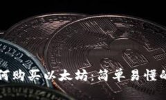 biamtitp钱包如何购买以太坊：简单易懂的教程与实