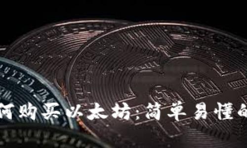 biamtitp钱包如何购买以太坊：简单易懂的教程与实用技巧