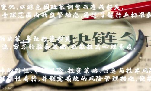 rianzi数字货币风险管理理论：如何在波动中寻找稳定/rianzi

数字货币, 风险管理, 投资策略, 市场分析/guanjianci

引言
在过去的几年中，数字货币的崛起改变了全球金融市场的面貌。比特币、以太坊等数字货币不仅吸引了大量投资者的关注。它们还引发了社会各界对新型金融工具的深刻思考。尽管数字货币的潜力巨大，但随之而来的风险也不容小觑。通过做好风险管理，我们可以在这个波动的市场中寻找到稳定。

数字货币的定义与特征
数字货币，顾名思义，是一种以数字形式存在的货币。它们通常基于区块链技术，具有去中心化、透明度高和不可篡改等特征。这些特征使得数字货币在许多方面优于传统货币。然而，这些优点也伴随着高波动性和市场不确定性。
例如，比特币在短短几天内价格波动可能达到数千美元。这样的风险让许多投资者望而却步。同时，也吸引了那些愿意冒险的投资者。

数字货币的市场风险
数字货币市场的波动性是其最显著的风险之一。价格的剧烈波动使得投资者的心理承受能力受到考验。为了进行有效的风险管理，首先需要认识到市场风险的存在。
市场风险来源于多种因素。这些因素包括市场需求变化、法规政策调整和技术问题等。例如，当政府出台限制数字货币的政策时，市场可能会迅速反应，导致价格暴跌。在这种情况下，投资者必须具备相应的知识和策略，才能有效应对市场波动。

数字货币的投资策略与风险管理
在数字货币市场中，制定正确的投资策略至关重要。无论是选择长期持有还是短期交易，投资者都需要做好充分的准备。
首先，长期投资者可以考虑采用成本平均法。这种方法可以帮助分散风险，避免在市场高点大笔投入。同时，投资者也要保持对市场的敏锐观察，及时调整投资组合。分析市场趋势、技术分析和基本面分析都是有助于制定有效策略的工具。
其次，对于短期交易者来说，设定止损点是非常重要的。通过及时止损，可以有效控制损失。同时，短期交易者也可以利用市场波动进行频繁交易，迅速获取收益。然而，这种方法风险相对较高，适合有丰富经验的投资者。

信息与技术的风险管理
数字货币市场信息传播速度极快，投资者必须时刻保持关注。但是，信息的真实性和可靠性常常难以判断。为了规避信息风险，投资者应依赖于权威、有信誉的渠道。了解行业动态和市场分析报告，有助于更好地把握市场脉搏。
此外，技术风险也是数字货币的一大隐患。黑客攻击、系统漏洞等技术问题可能导致资产损失。为此，投资者应选择安全性高、技术团队实力强的平台进行交易。同时，了解如何保护自己的数字资产，如使用冷钱包存储等，也是必不可少的部分。

法律与制度风险的应对
数字货币的法律地位在不同国家和地区存在差异。随着数字货币的普及，越来越多的国家开始重视其监管。投资者需要关注法律政策的变化，以避免因政策调整而造成损失。
例如，某国突然禁止数字货币交易，可能让投资者措手不及。为了应对这种风险，投资者应当多了解目标市场的法律法规。同时，也要关注全球范围内的监管动态。通过了解行业标准和政策导向，投资者可以及时调整自己的投资策略。

心理与情绪的管理
在数字货币投资中，心理因素往往是影响决策的关键。面对市场波动，投资者可能会经历恐慌、焦虑等情绪。这些情绪往往会导致非理性的决策，导致投资损失。
为了有效管理这些情绪，投资者可以制定清晰的投资计划，并严格遵循。同时，也可以通过定期休息、放松心情来减压。参加相关的社群交流，分享经验和策略，也能提高心理素质。

总结
数字货币作为一种新兴的投资工具，既带来机遇，也伴随风险。通过科学的风险管理理论，投资者可以更好地把握市场动向。了解数字货币的特性、市场风险、投资策略、信息与技术风险、法律与制度风险，以及心理管理，这些都是投资成功的重要因素。
在不断变化的市场中，唯有不断学习和适应，才能在波动中寻找稳定，最终实现财富的增长。投资数字货币虽然存在不少挑战，但我们若能理性看待，并制定有效的风险管理措施，便能在其中收获丰厚的回报。无论你是刚入门的新手，还是经验丰富的投资者，都应当关注这些风险管理的理论与实践，才能立于不败之地。