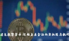 老鬼数字货币：迈向未来金融的新机遇与挑战