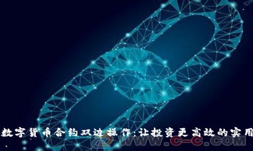 掌握数字货币合约双边操作：让投资更高效的实用指南