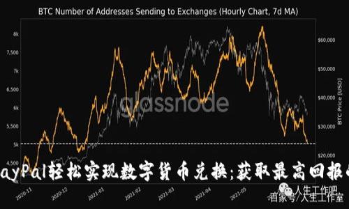 如何通过PayPal轻松实现数字货币兑换：获取最高回报的实用指南