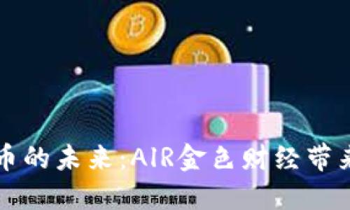 探索数字货币的未来：AlR金色财经带来的全新视角