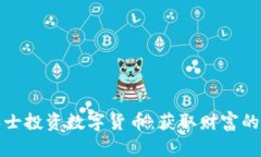 如何在瑞士投资数字货币：获取财富的成功之路