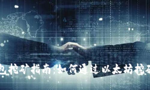 以太坊钱包挖矿指南：如何通过以太坊挖矿赚取收益