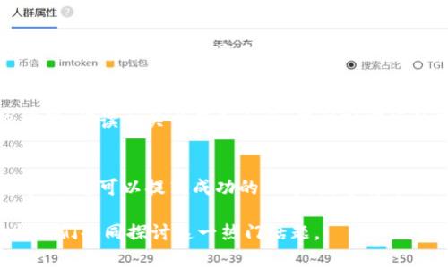 数字货币任务的完成通常涉及多个步骤和策略，下面是一个关于如何高效完成数字货币任务的指南。这些任务可能包括投资、交易、挖矿、学习新技术等。让我们详细探讨每个方面。

一、了解数字货币的基础
在开始任何与数字货币相关的任务之前，您需要了解一些基础知识。数字货币又称为加密货币，是一种基于区块链技术的数字资产。
常见的数字货币包括比特币、以太坊、瑞波币等。每种货币都有其独特的特点和用途。学习这些基础知识可以帮助您在数字货币市场中做出明智的决策。

二、选择合适的交易平台
选择一个合适的交易平台是完成数字货币任务的重要一步。您需要考虑以下几个要素：
ul
  listrong安全性/strong：选择有良好声誉和安全措施的平台。/li
  listrong手续费/strong：了解该平台的交易手续费和提取费用。/li
  listrong用户体验/strong：选择一个用户友好的界面，方便您操作。/li
/ul
一些流行的数字货币交易平台包括币安、Coinbase、火币网等。选择一个合适的平台能够使您的交易过程更加顺利。

三、制定投资策略
完成数字货币任务的关键之一是制定有效的投资策略。市场波动很大，因此您需要有一个清晰的计划。以下是一些常见的投资策略：
ul
  listrong长期持有/strong：选择几种具有潜力的货币进行长期投资。/li
  listrong短期交易/strong：利用市场的波动进行短期买卖。/li
  listrong定投策略/strong：定期投资固定金额，减少市场波动对您的影响。/li
/ul

四、学习市场分析
成功的数字货币投资需要对市场进行分析。您可以通过技术分析和基本面分析来评估投资机会。技术分析依赖于图表和历史数据，而基本面分析则关注项目的价值和未来潜力。
学习如何使用这些工具，可以帮助您做出更精确的交易决定。

五、参与数字货币社区
社区是获取信息和支持的一个重要来源。加入有关数字货币的论坛、社交媒体群组、Telegram群组等，可以帮助您及时了解市场动态和新兴机会。
和其他投资者交流可以带来不同的观点，提高您的投资判断力。

六、保持风险意识
数字货币市场的波动性极大，投资风险不可忽视。因此，保持良好的风险控制意识至关重要。您可以通过分散投资和设定止损来减少潜在损失。

七、不断学习和适应
数字货币领域发展迅速，新技术和新项目层出不穷。持续学习是成功的关键。定期参加在线课程、阅读相关书籍和文章，保持对市场的敏感度。

结论
完成数字货币任务并不简单，但通过了解基础知识、选择合适的平台、制定投资策略和保持学习，您可以提高成功的几率。数字货币的世界充满机遇，只有掌握正确的策略和技能，才能在这个快速发展的市场中占据一席之地。

希望以上建议能帮助您更好地完成数字货币相关的任务。也欢迎您分享您的经验和看法，与我们共同探讨这一热门话题。