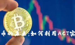 掌握数字货币的未来：如何利用ACT实现财富增值