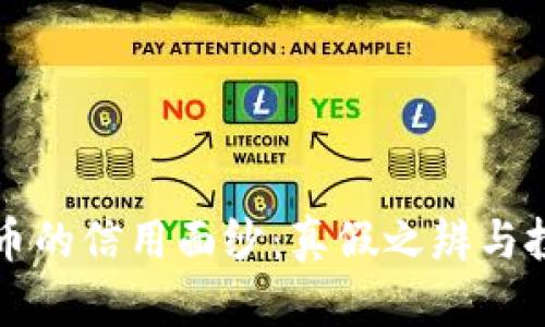 揭开数字货币的信用面纱：真假之辨与投资风险分析