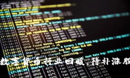 2023年数字货币行业回暖，待补涨股大揭秘！